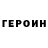 Героин хмурый Pavel Volay